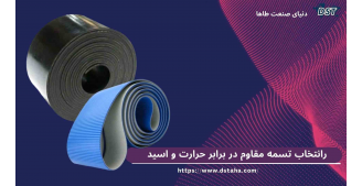 راهنمای انتخاب تسمه مقاوم در برابر حرارت و اسید